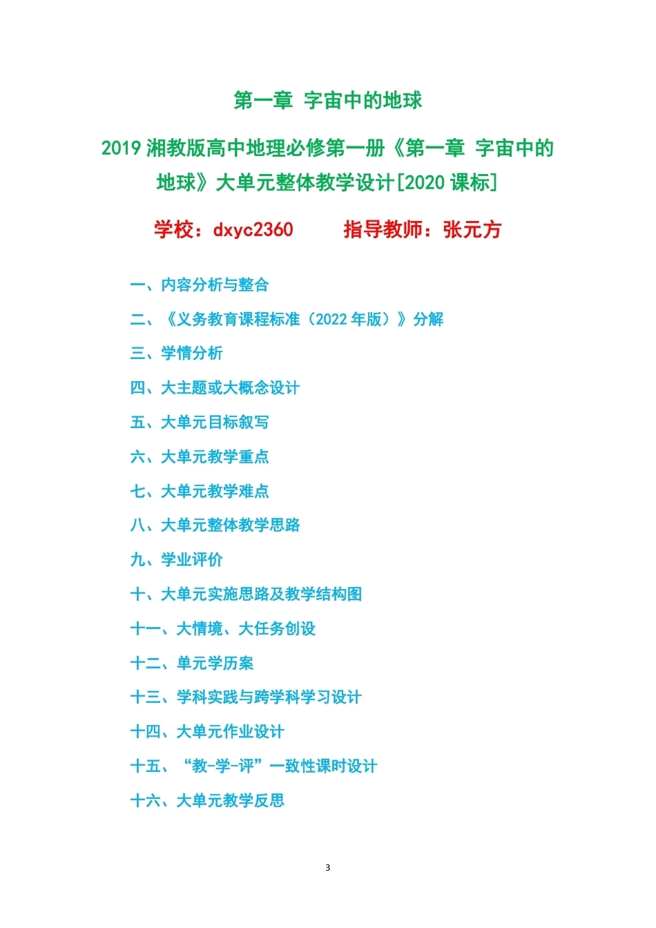 2019湘教版高中地理必修第一册大单元整体教学设计整册合集五个单元.pdf_第3页