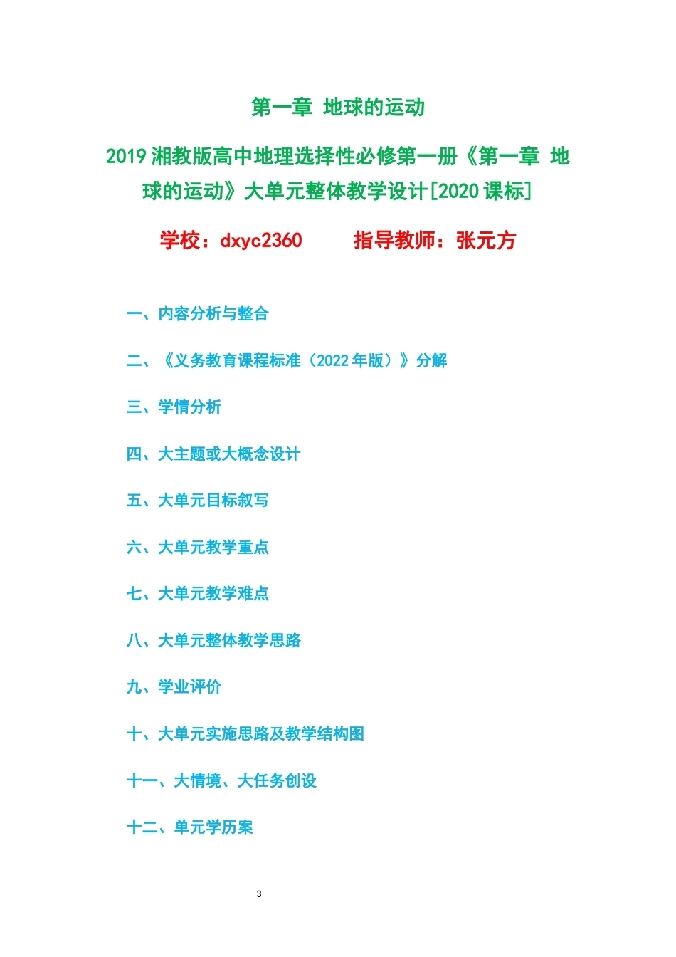 2019湘教版高中地理选择性必修第一册大单元整体教学设计整册合集五个单元.docx_第3页