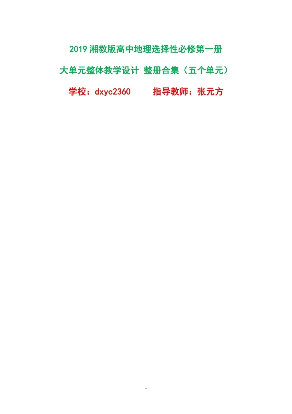 2019湘教版高中地理选择性必修第一册大单元整体教学设计整册合集五个单元.pdf_第1页