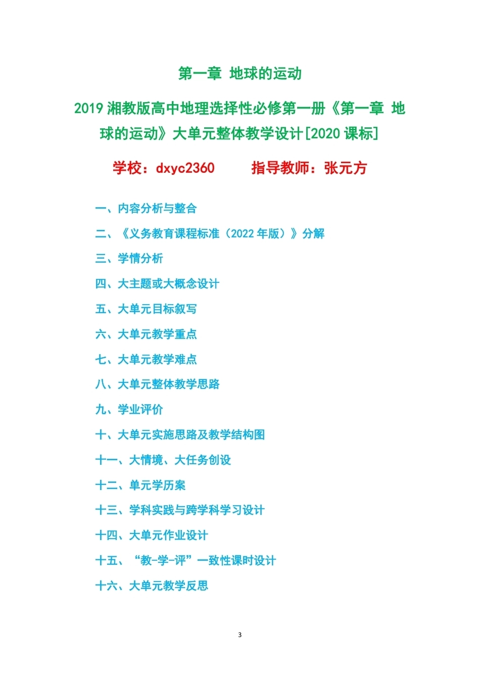 2019湘教版高中地理选择性必修第一册大单元整体教学设计整册合集五个单元.pdf_第3页