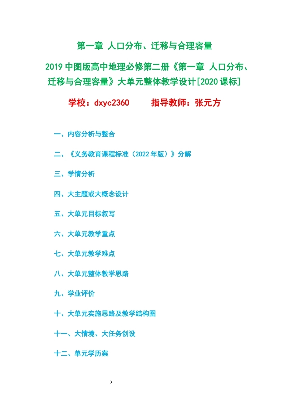 2019中图版高中地理必修第二册大单元整体教学设计整册合集五个单元.docx_第3页