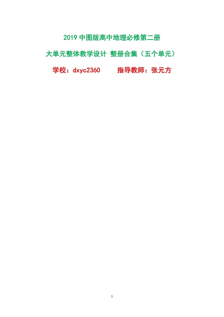 2019中图版高中地理必修第二册大单元整体教学设计整册合集五个单元.pdf_第1页