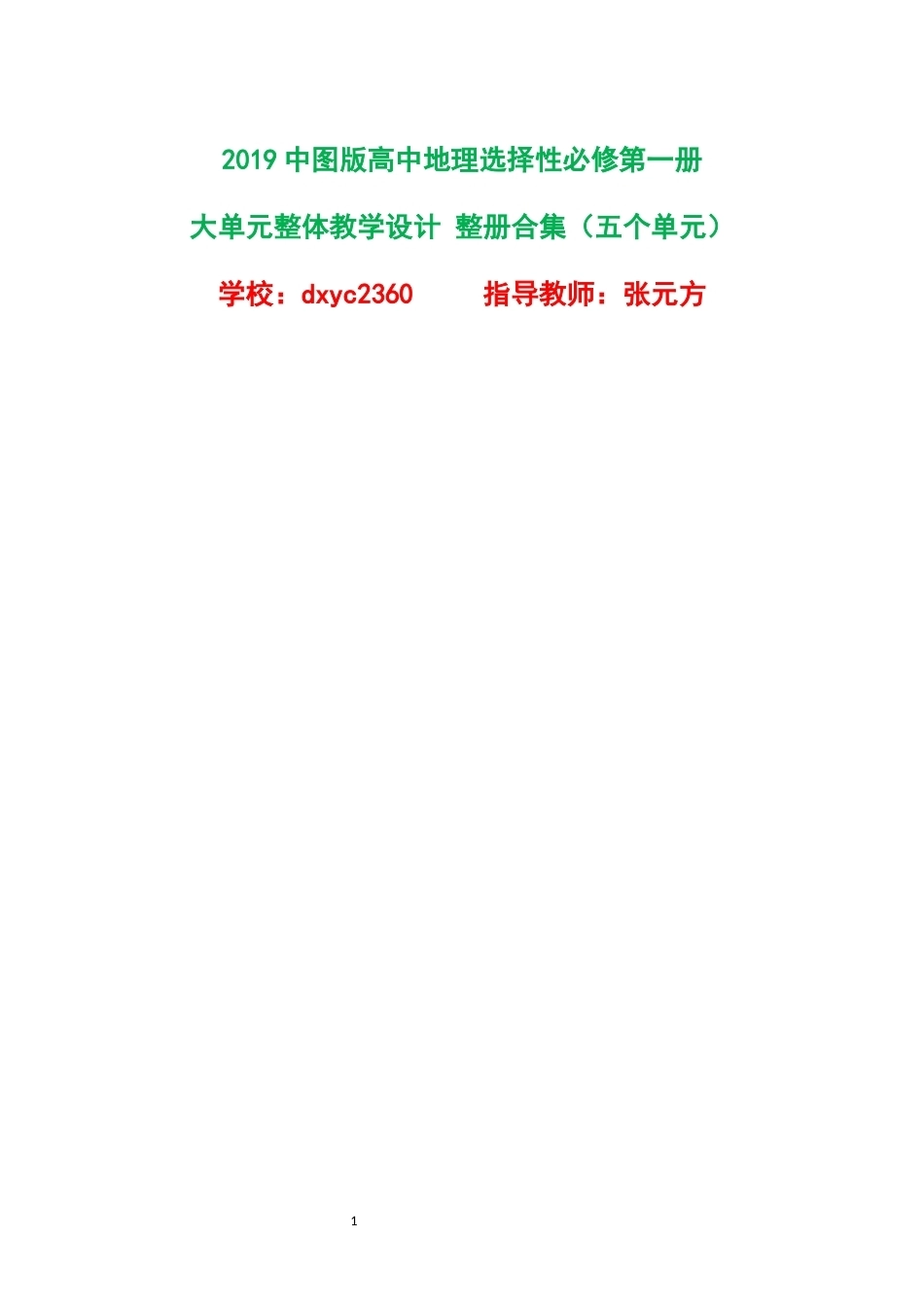 2019中图版高中地理选择性必修第一册大单元整体教学设计整册合集五个单元.docx_第1页