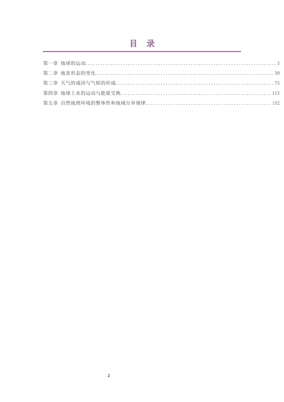 2019中图版高中地理选择性必修第一册大单元整体教学设计整册合集五个单元.docx_第2页