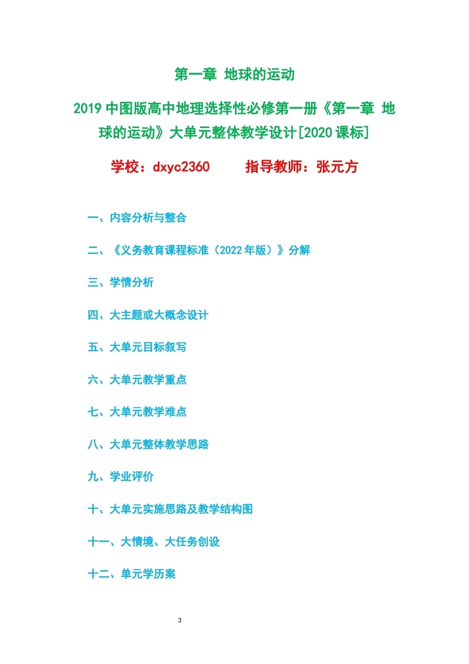 2019中图版高中地理选择性必修第一册大单元整体教学设计整册合集五个单元.docx_第3页