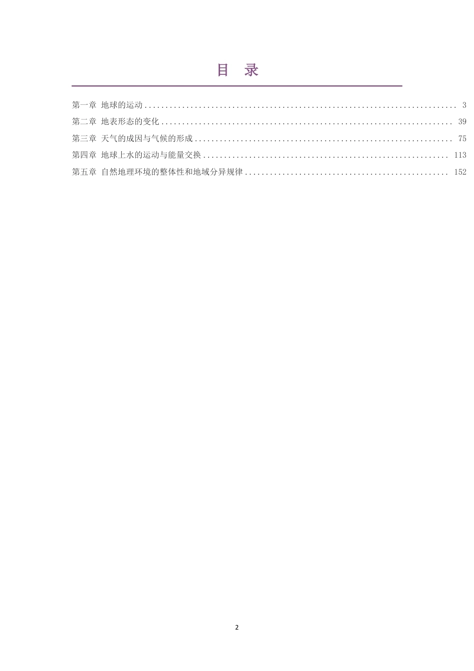 2019中图版高中地理选择性必修第一册大单元整体教学设计整册合集五个单元.pdf_第2页