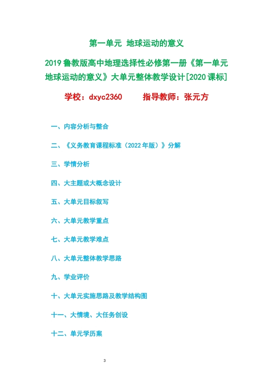 2019鲁教版高中地理选择性必修第一册大单元整体教学设计整册合集五个单元.docx_第3页