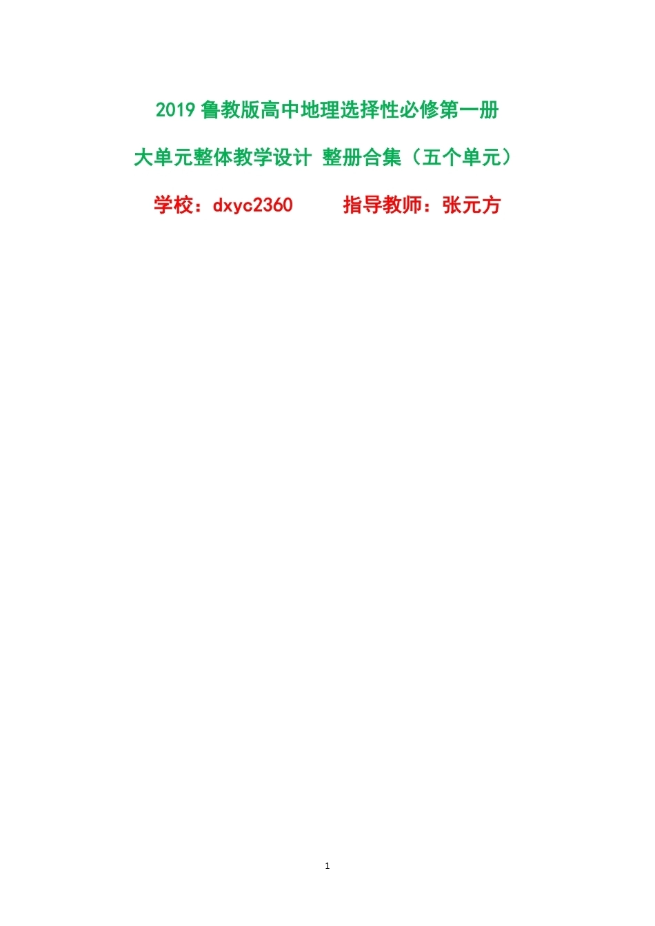 2019鲁教版高中地理选择性必修第一册大单元整体教学设计整册合集五个单元.pdf_第1页