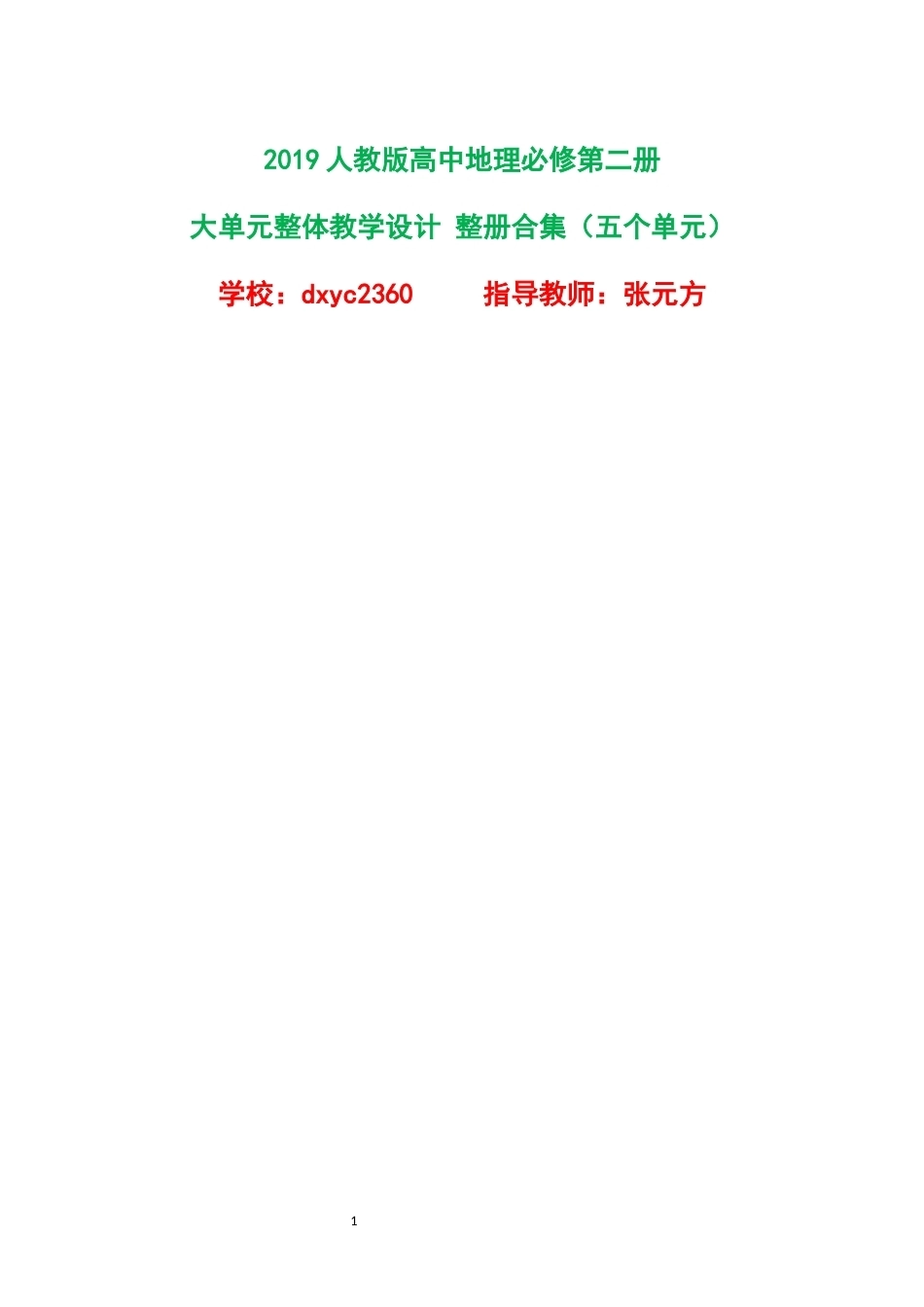 2019人教版高中地理必修第二册大单元整体教学设计整册合集五个单元.docx_第1页