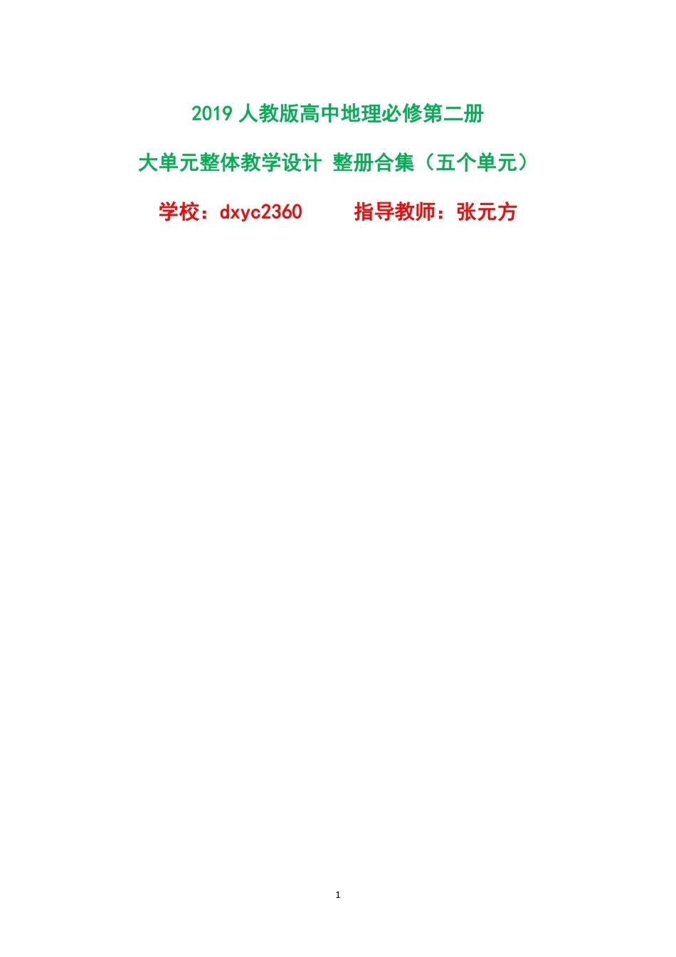 2019人教版高中地理必修第二册大单元整体教学设计整册合集五个单元.pdf_第1页