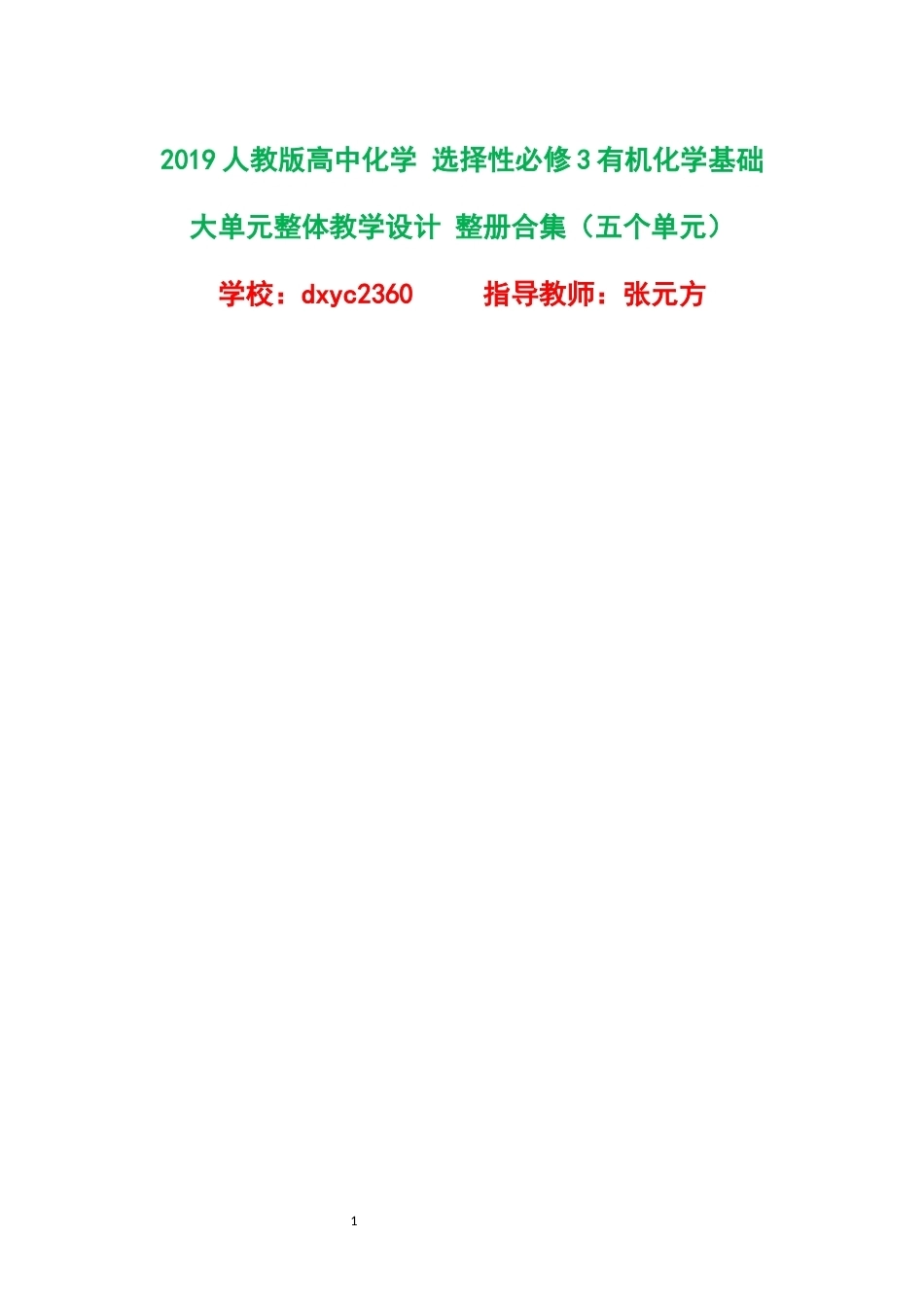 2019人教版高中化学选择性必修3有机化学基础大单元整体教学设计整册合集五个单元.docx_第1页