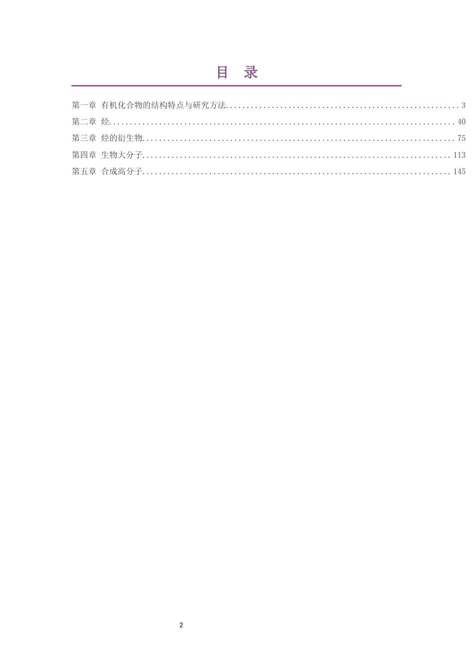 2019人教版高中化学选择性必修3有机化学基础大单元整体教学设计整册合集五个单元.docx_第2页
