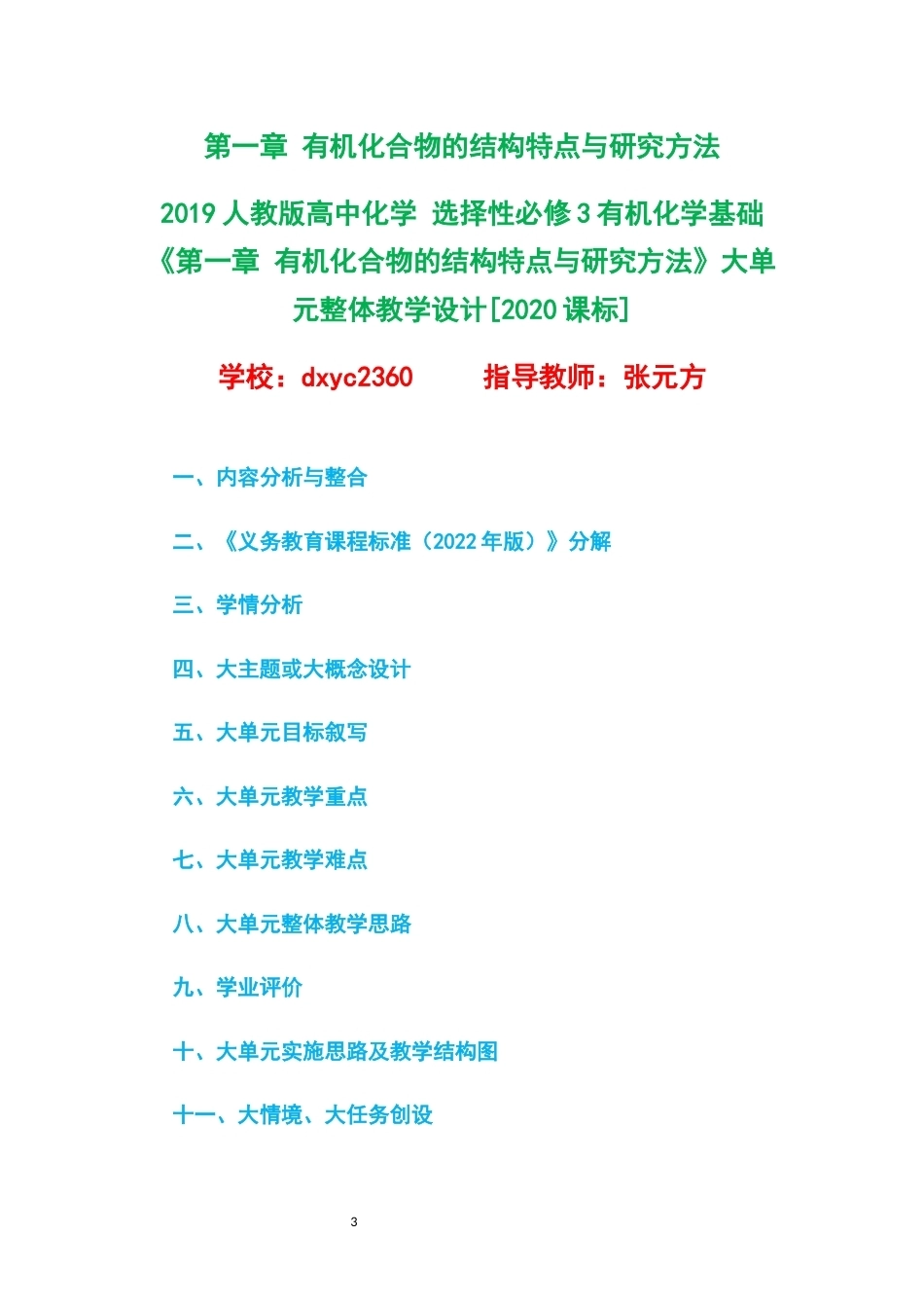 2019人教版高中化学选择性必修3有机化学基础大单元整体教学设计整册合集五个单元.docx_第3页