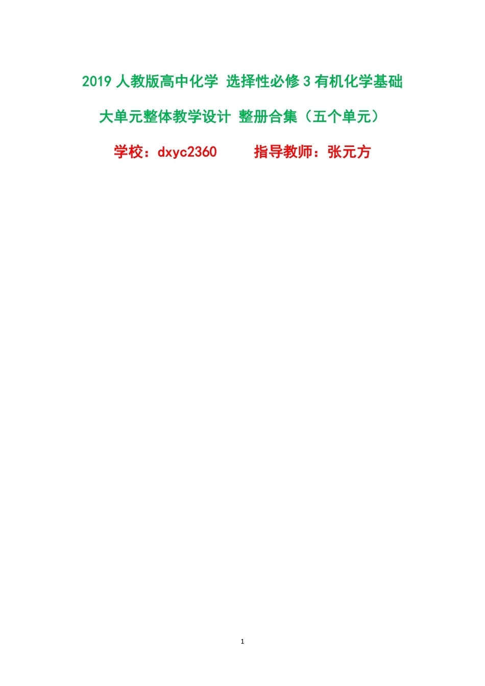 2019人教版高中化学选择性必修3有机化学基础大单元整体教学设计整册合集五个单元.pdf_第1页