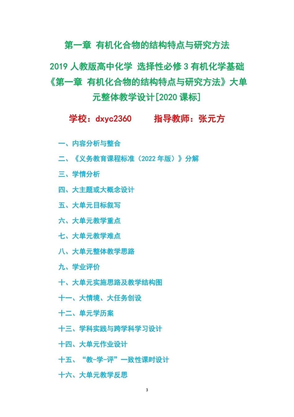 2019人教版高中化学选择性必修3有机化学基础大单元整体教学设计整册合集五个单元.pdf_第3页