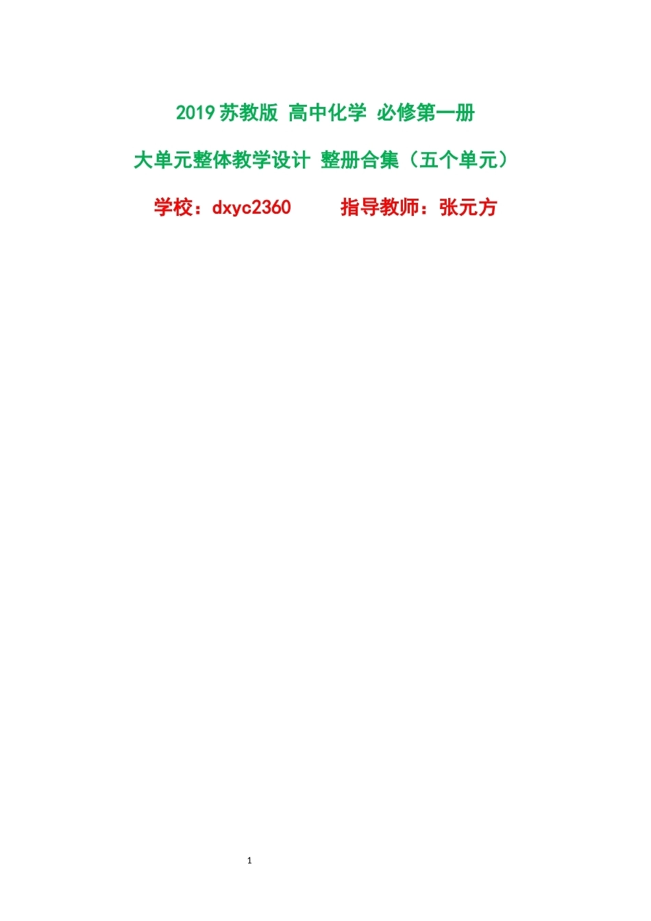 2019苏教版高中化学必修第一册大单元整体教学设计整册合集五个单元.docx_第1页