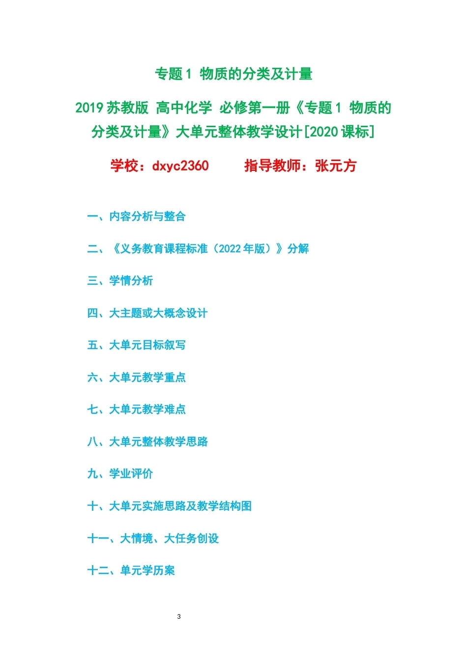 2019苏教版高中化学必修第一册大单元整体教学设计整册合集五个单元.docx_第3页