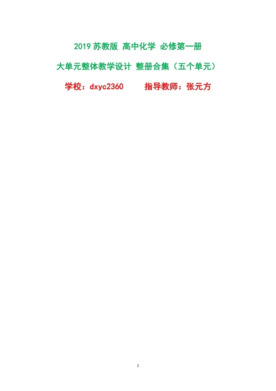 2019苏教版高中化学必修第一册大单元整体教学设计整册合集五个单元.pdf_第1页