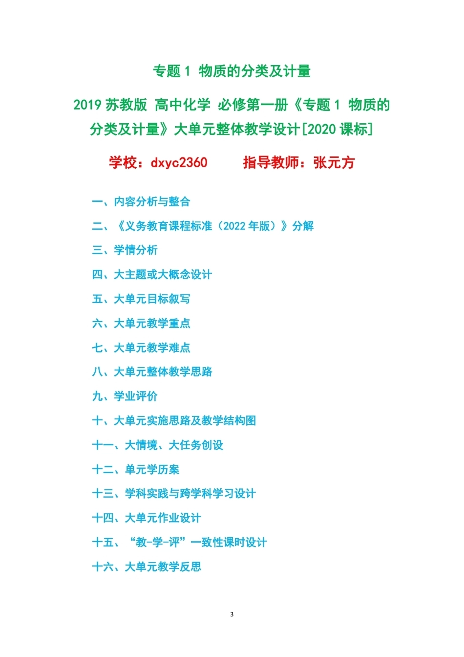 2019苏教版高中化学必修第一册大单元整体教学设计整册合集五个单元.pdf_第3页