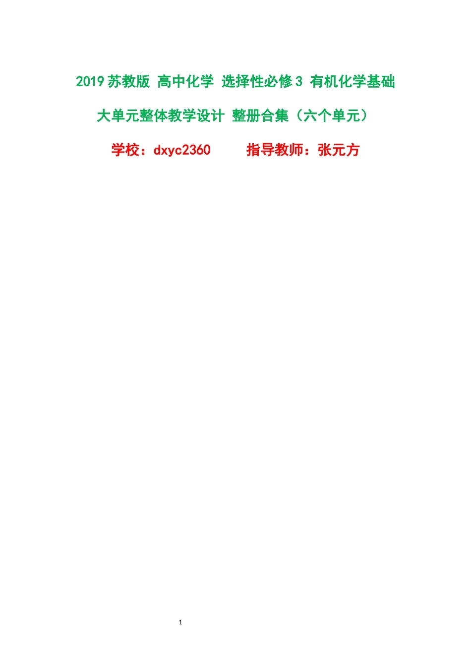 2019苏教版高中化学选择性必修3有机化学基础大单元整体教学设计整册合集六个单元.docx_第1页