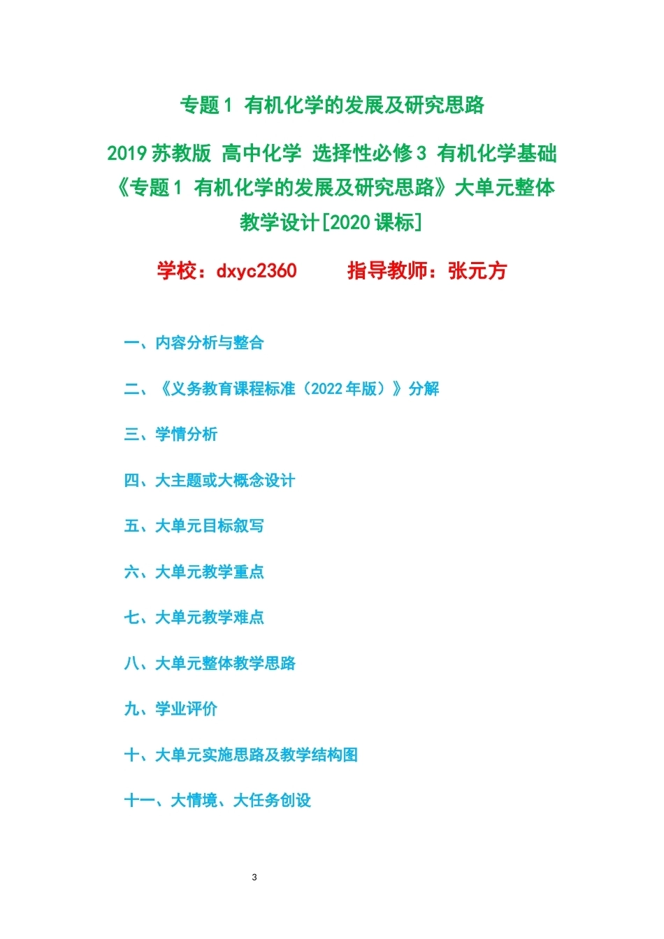 2019苏教版高中化学选择性必修3有机化学基础大单元整体教学设计整册合集六个单元.docx_第3页