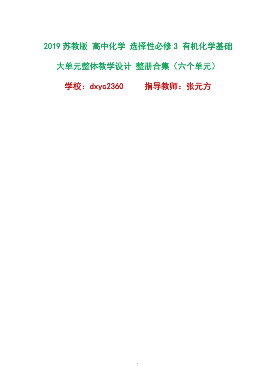 2019苏教版高中化学选择性必修3有机化学基础大单元整体教学设计整册合集六个单元.pdf_第1页