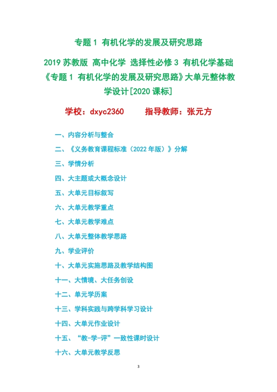 2019苏教版高中化学选择性必修3有机化学基础大单元整体教学设计整册合集六个单元.pdf_第3页
