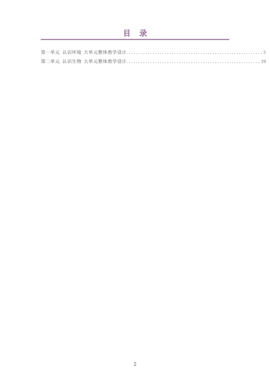 2026秋武汉社版科学七年级上册大单元整体教学设计整册合集二个单元.docx_第2页