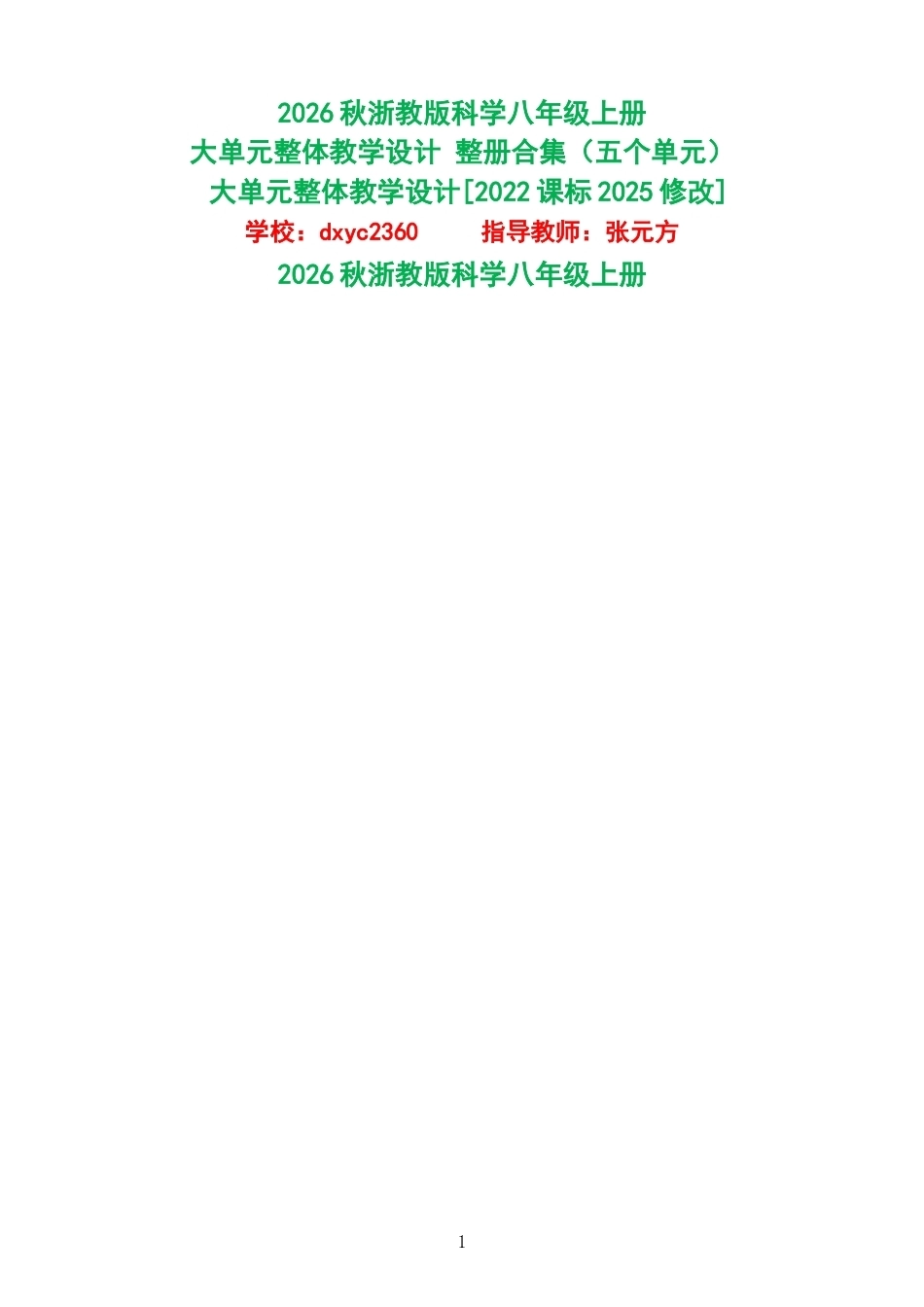 2026秋浙教版科学八年级上册大单元整体教学设计整册合集五个单元.docx_第1页