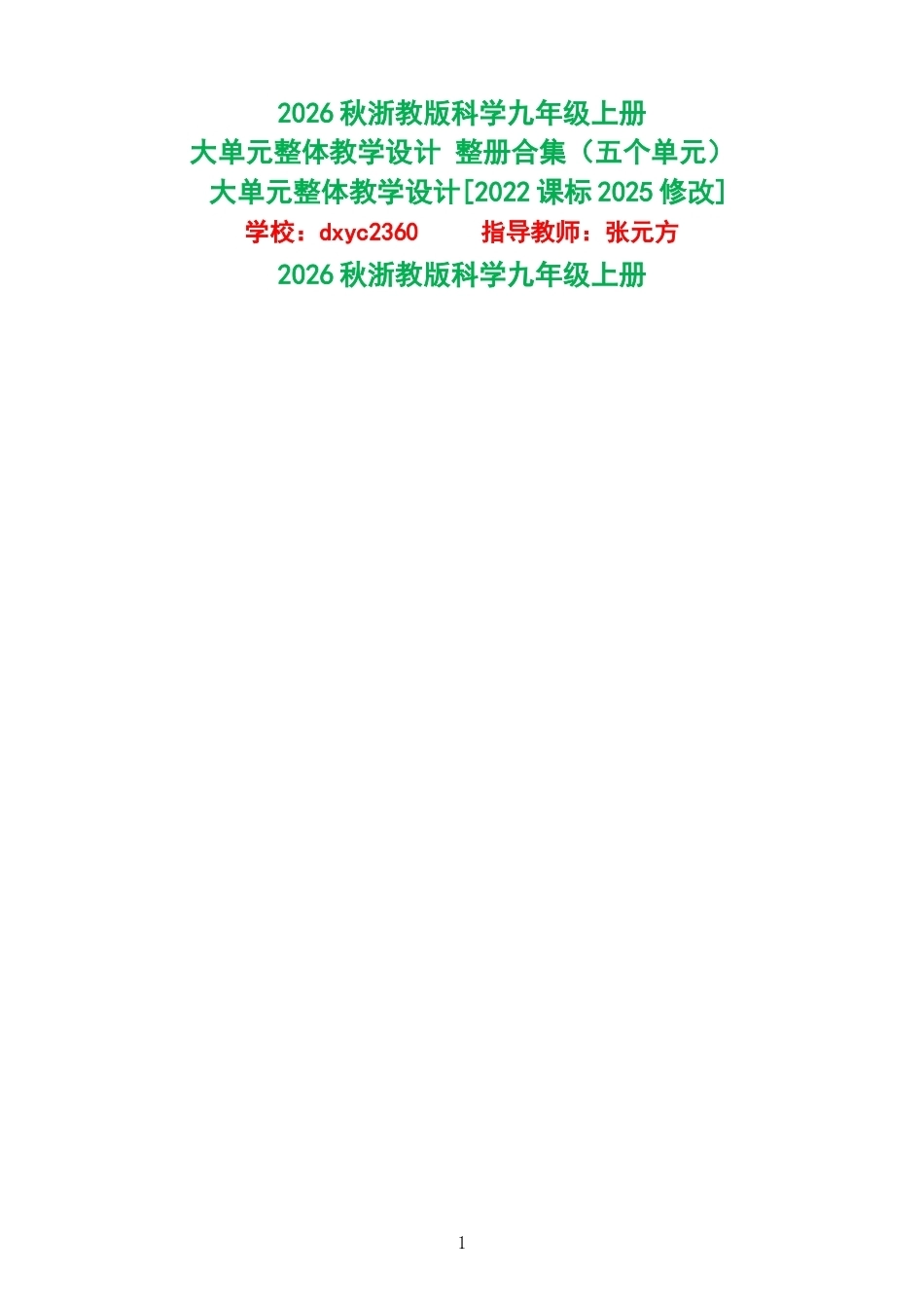 2026秋浙教版科学九年级上册大单元整体教学设计整册合集五个单元.docx_第1页