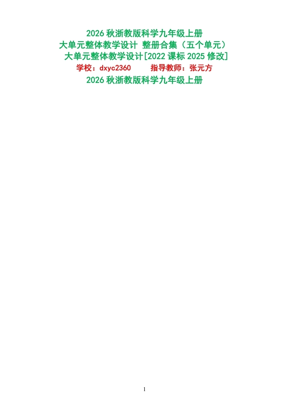 2026秋浙教版科学九年级上册大单元整体教学设计整册合集五个单元.pdf_第1页