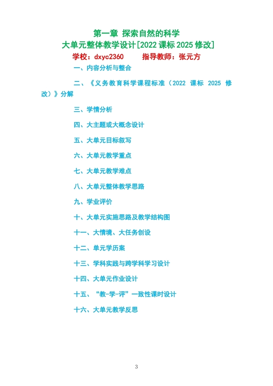 2026秋浙教版科学七年级上册大单元整体教学设计整册合集五个单元.docx_第3页