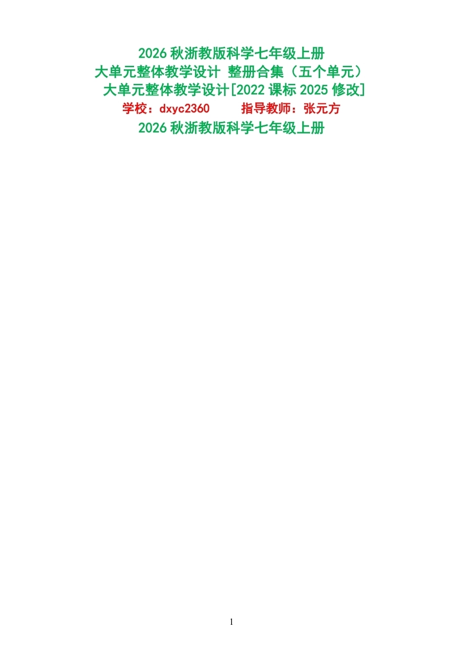 2026秋浙教版科学七年级上册大单元整体教学设计整册合集五个单元.pdf_第1页