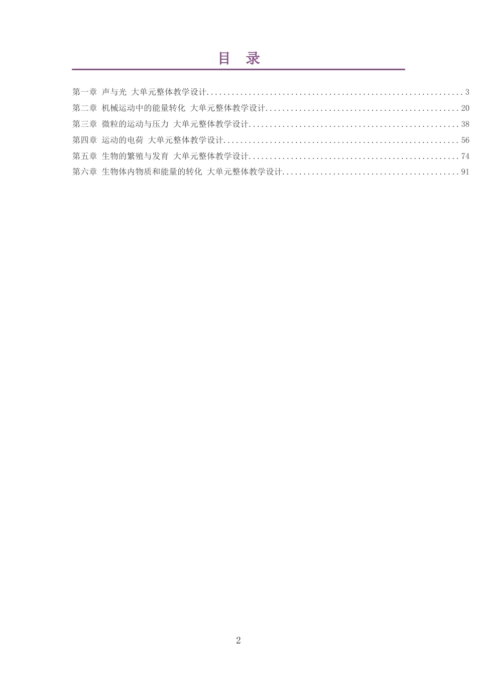 2026春武汉版科学八年级下册大单元整体教学设计整册合集六个单元.docx_第2页