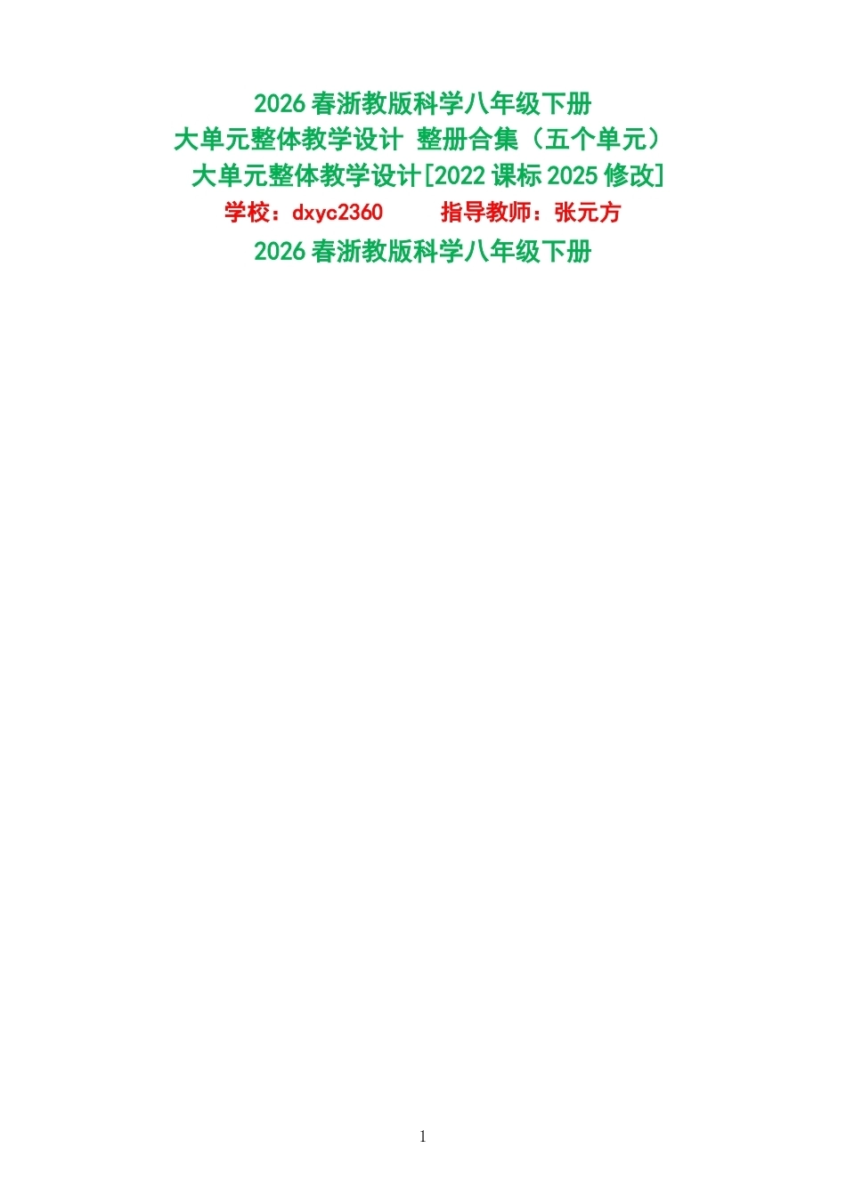 2026春浙教版科学八年级下册大单元整体教学设计整册合集五个单元.docx_第1页