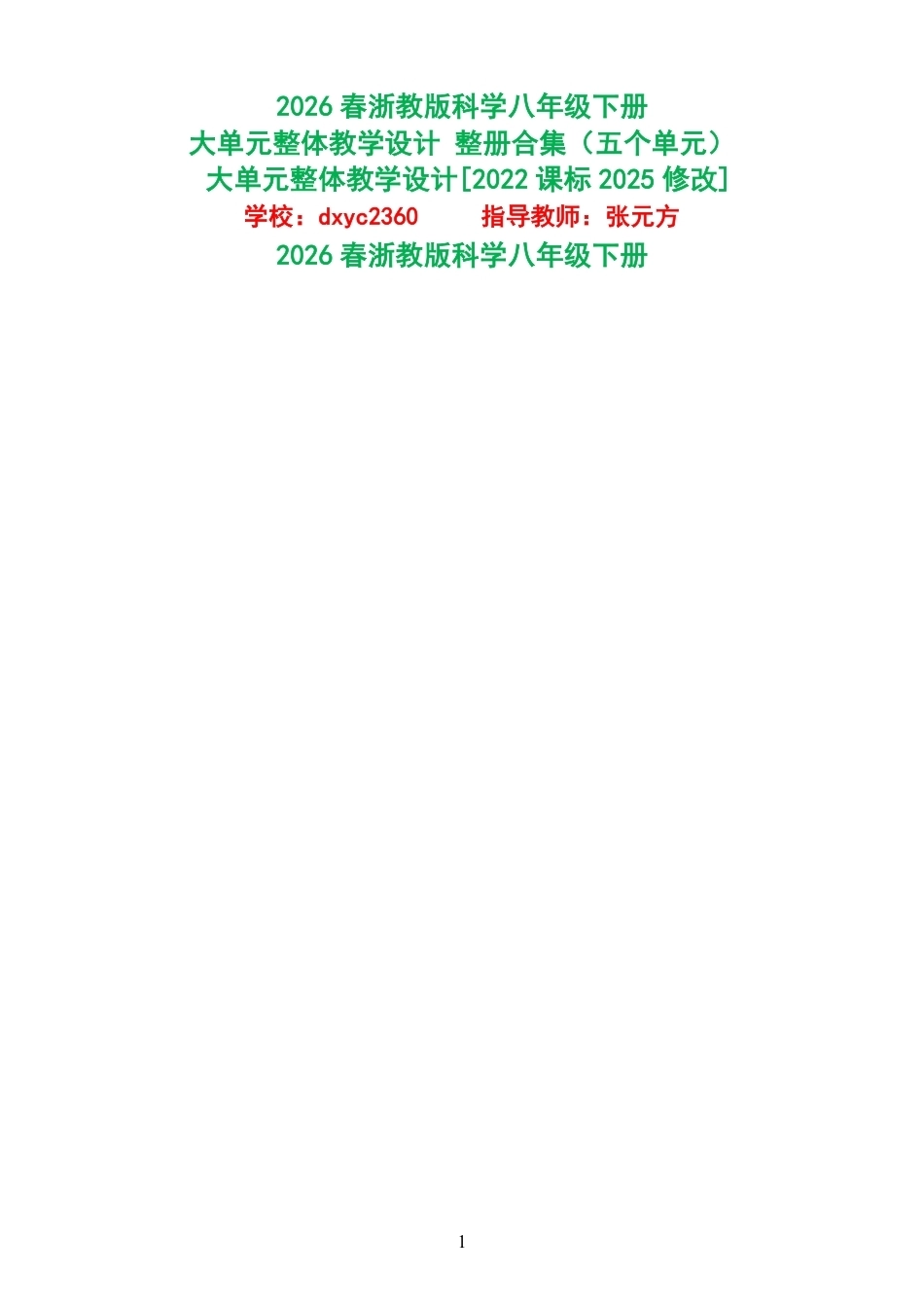 2026春浙教版科学八年级下册大单元整体教学设计整册合集五个单元.pdf_第1页