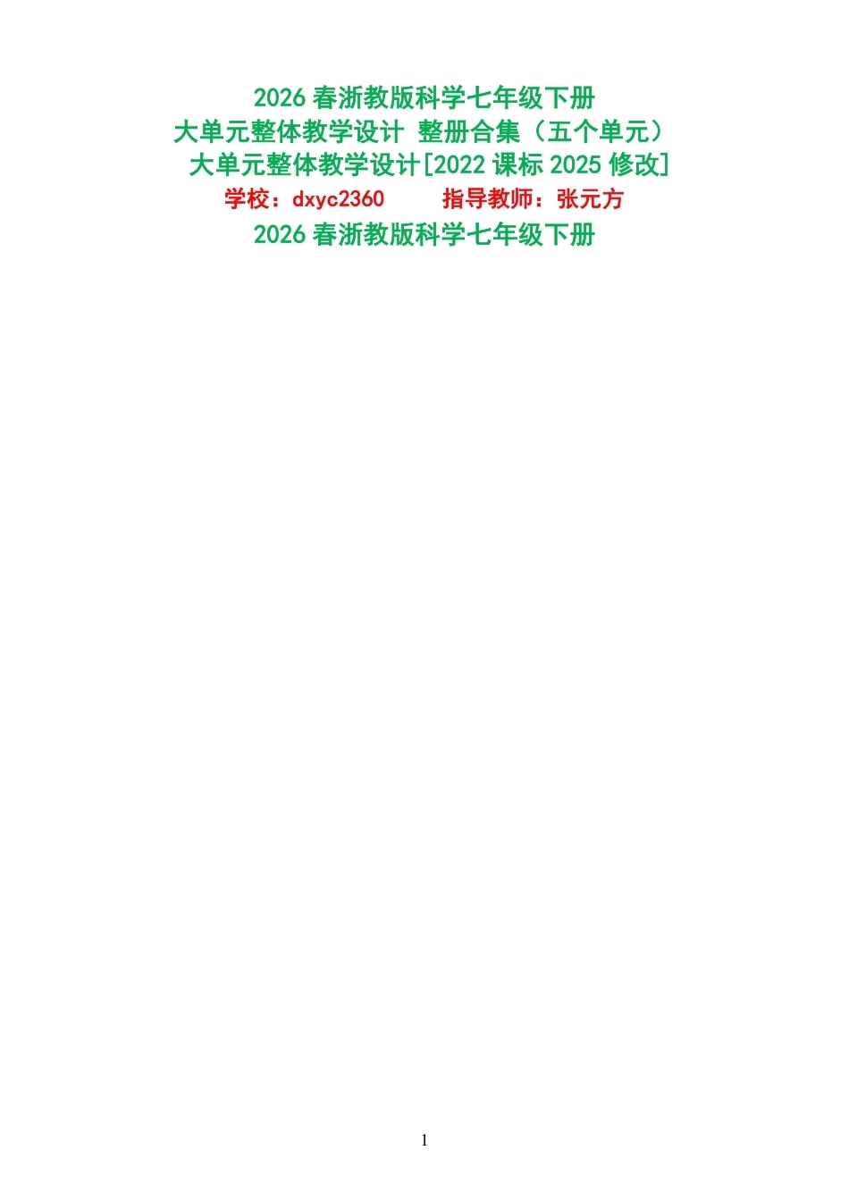 2026春浙教版科学七年级下册大单元整体教学设计整册合集五个单元.pdf_第1页