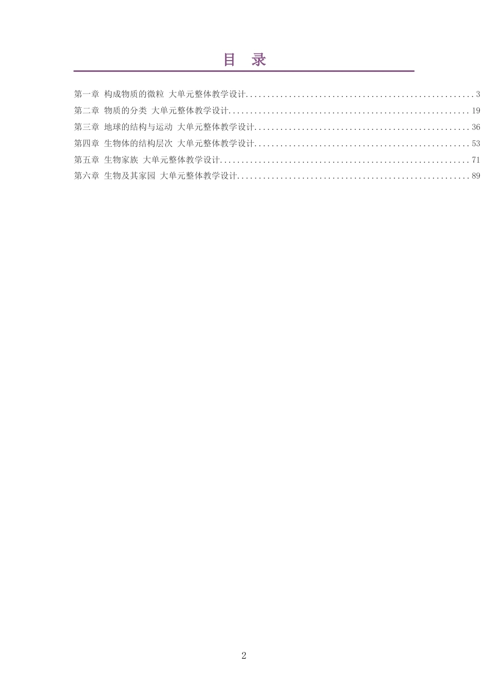 2026秋武汉版科学八年级上册大单元整体教学设计整册合集六个单元.docx_第2页