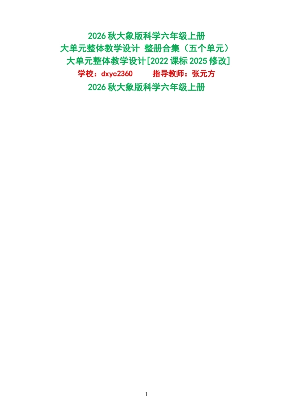 2026秋大象版科学六年级上册大单元整体教学设计整册合集五个单元.docx_第1页