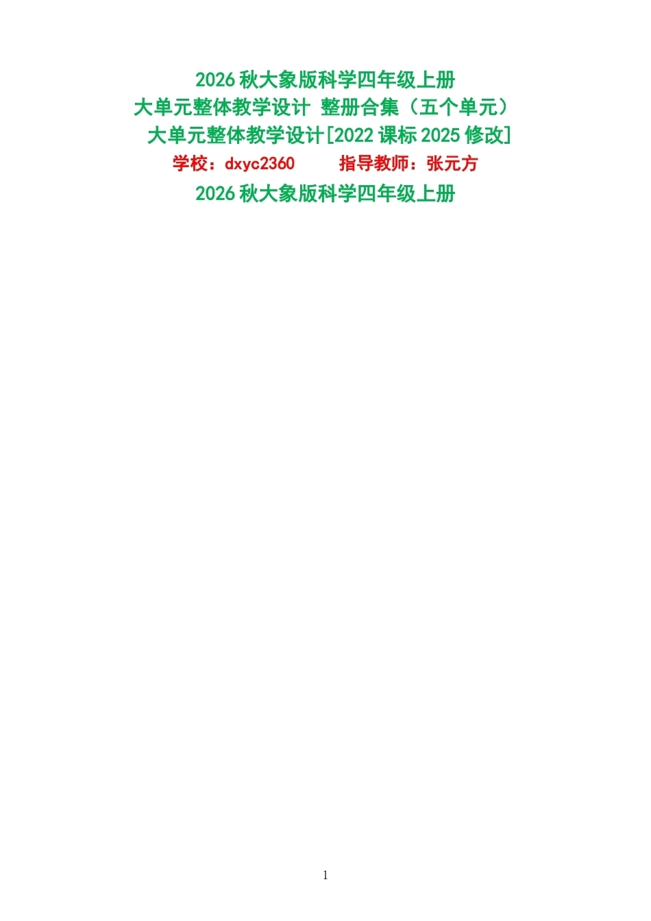 2026秋大象版科学四年级上册大单元整体教学设计整册合集五个单元.docx_第1页