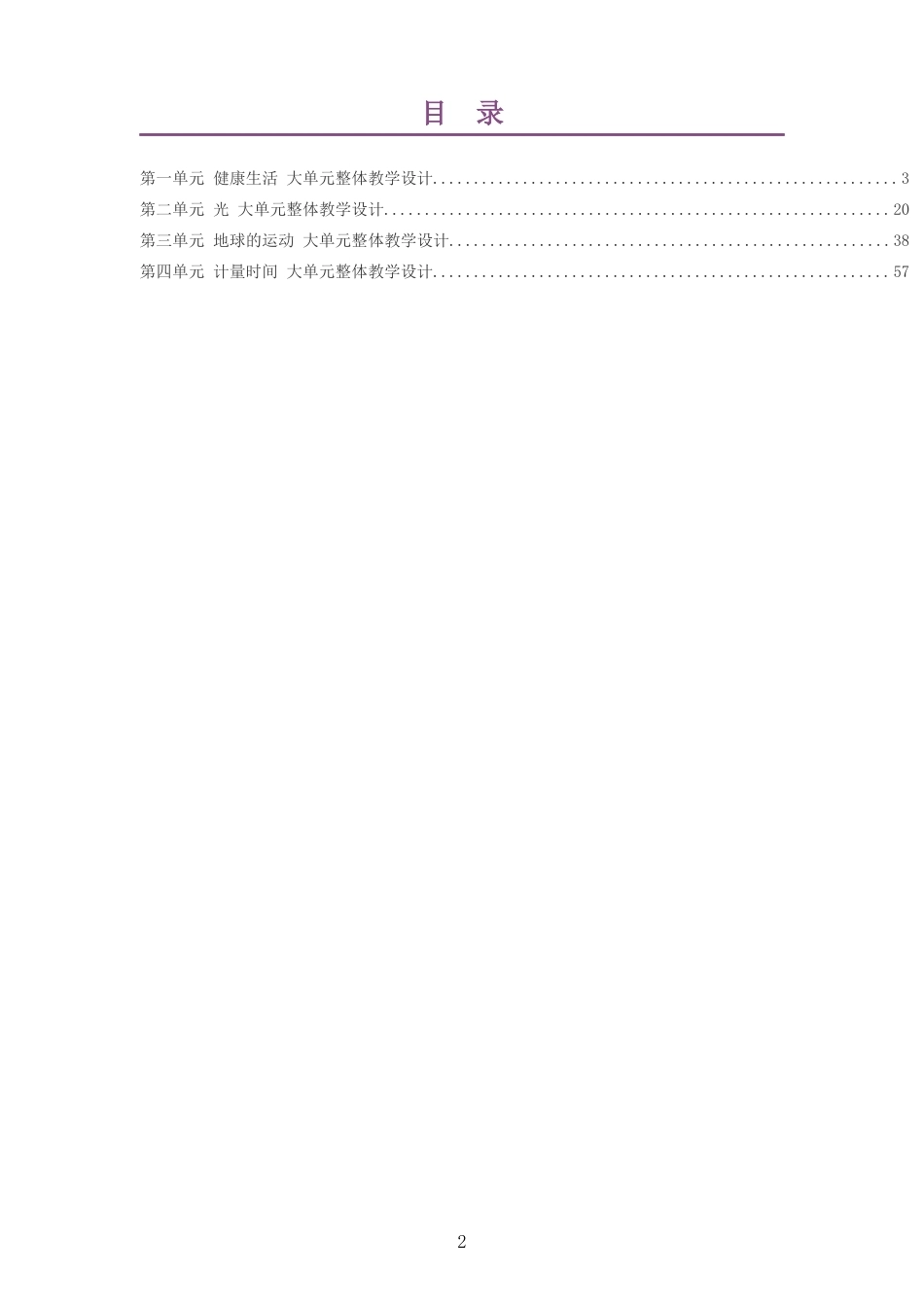 2026秋教科版科学六年级上册大单元整体教学设计整册合集四个单元.docx_第2页
