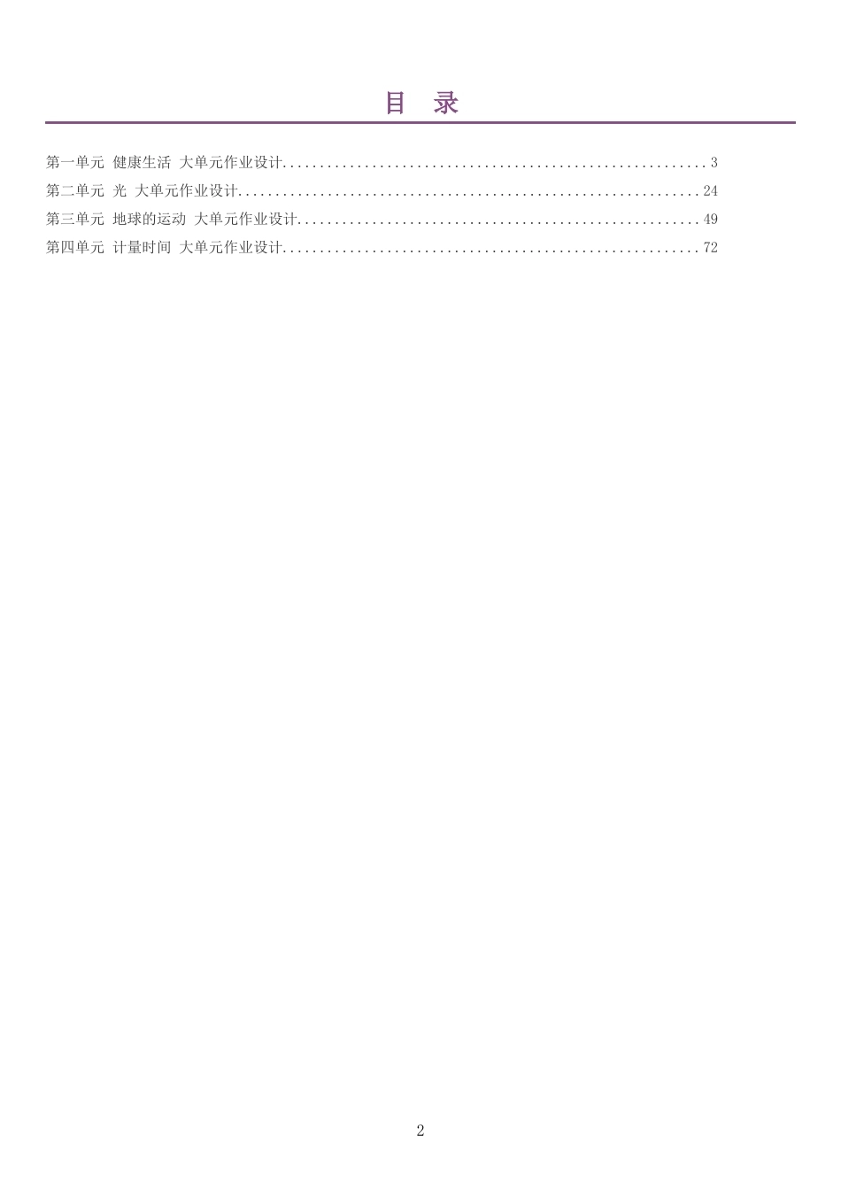 2026秋教科版科学六年级上册单元作业设计整册合集四个单元.docx_第2页