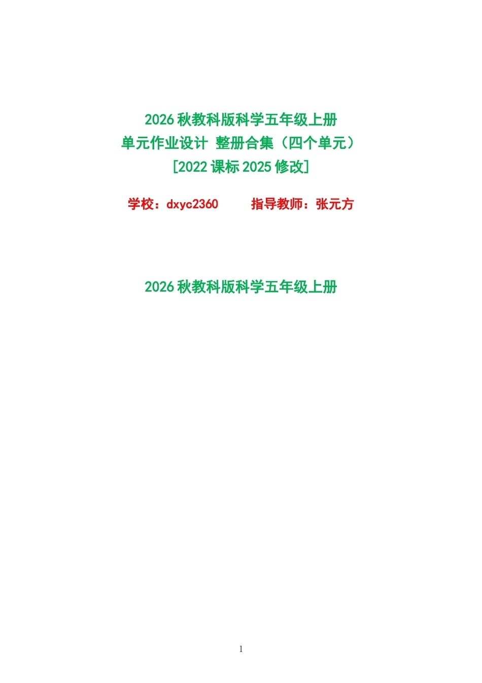 2026秋教科版科学五年级上册单元作业设计整册合集四个单元.docx_第1页