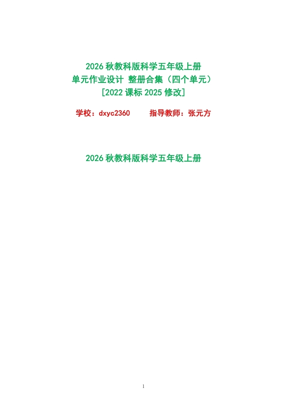 2026秋教科版科学五年级上册单元作业设计整册合集四个单元.pdf_第1页