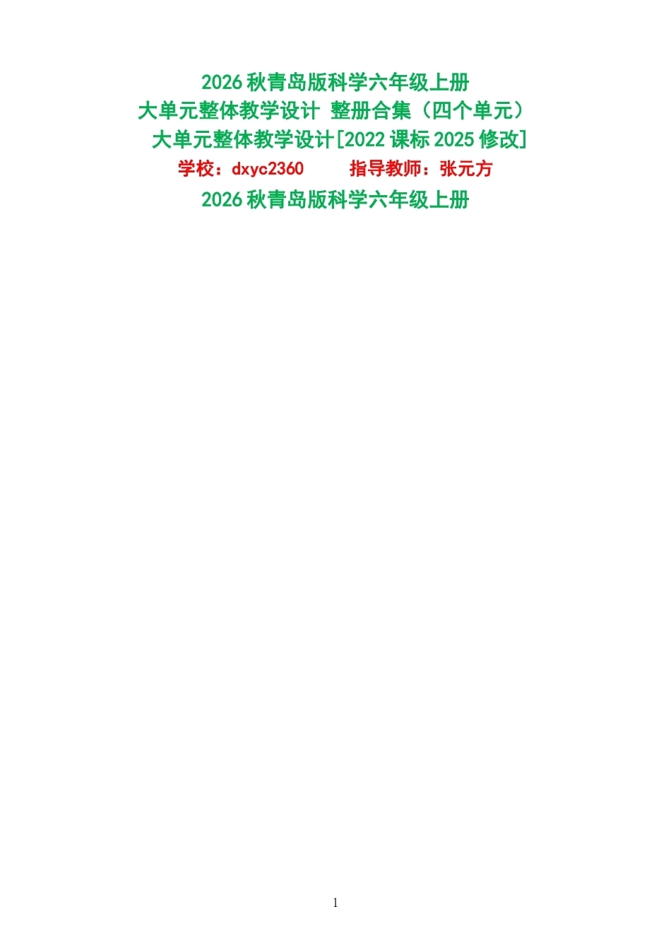 2026秋青岛版科学六年级上册大单元整体教学设计整册合集四个单元.docx_第1页