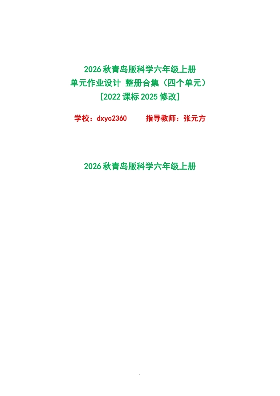 2026秋青岛版科学六年级上册单元作业设计整册合集四个单元.docx_第1页