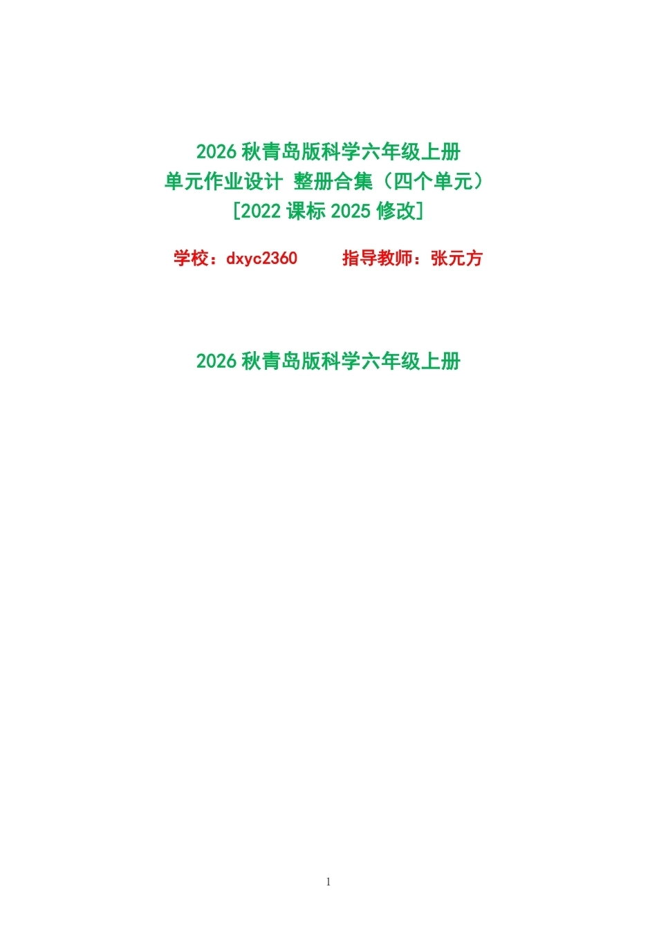 2026秋青岛版科学六年级上册单元作业设计整册合集四个单元.pdf_第1页
