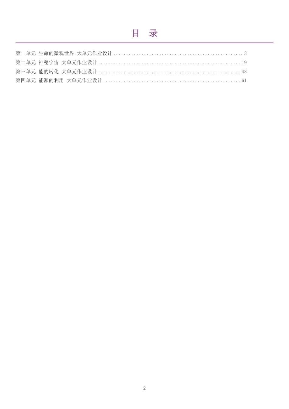 2026秋青岛版科学六年级上册单元作业设计整册合集四个单元.pdf_第2页