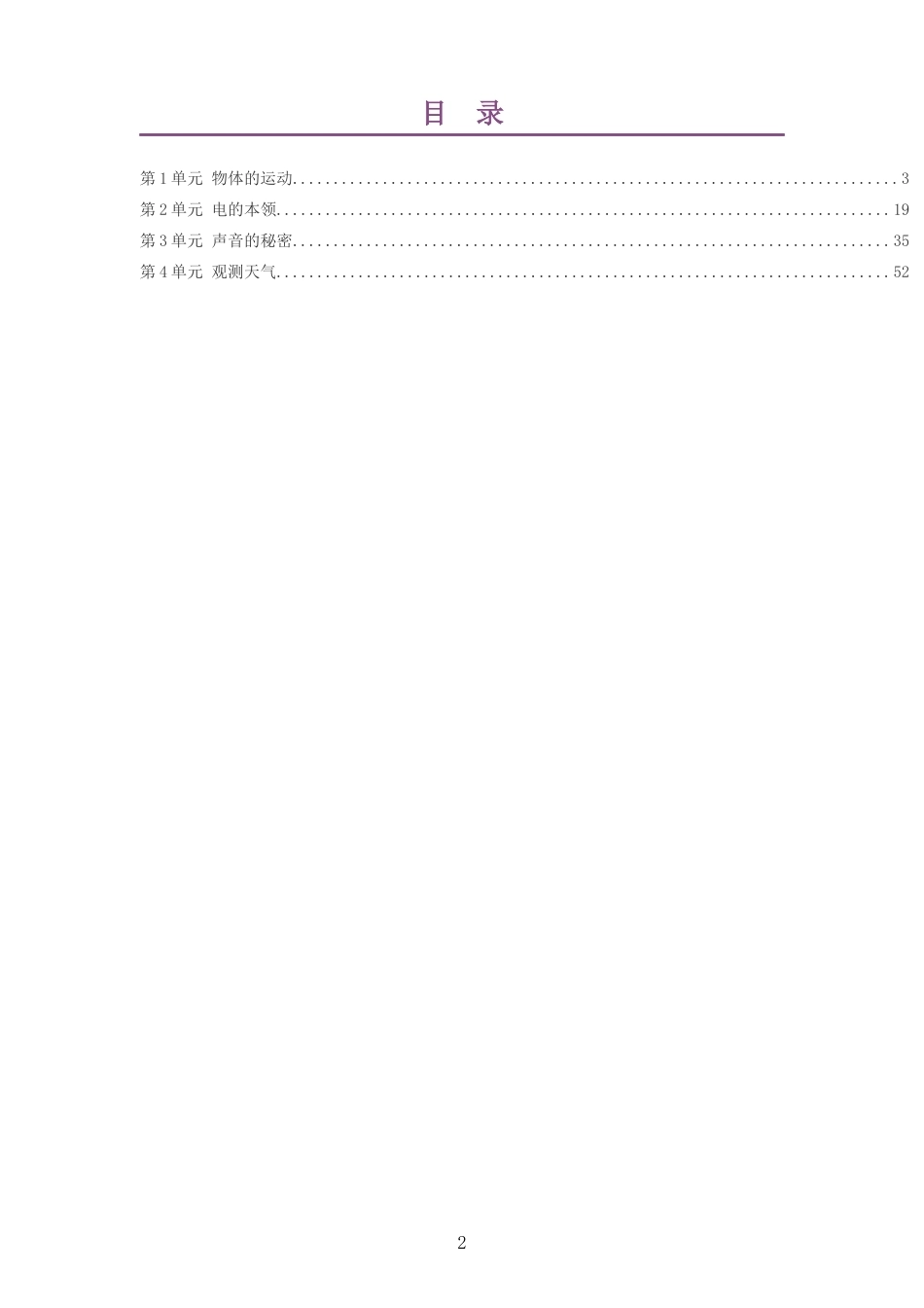 2026秋青岛版科学四年级上册大单元整体教学设计整册合集四个单元.docx_第2页
