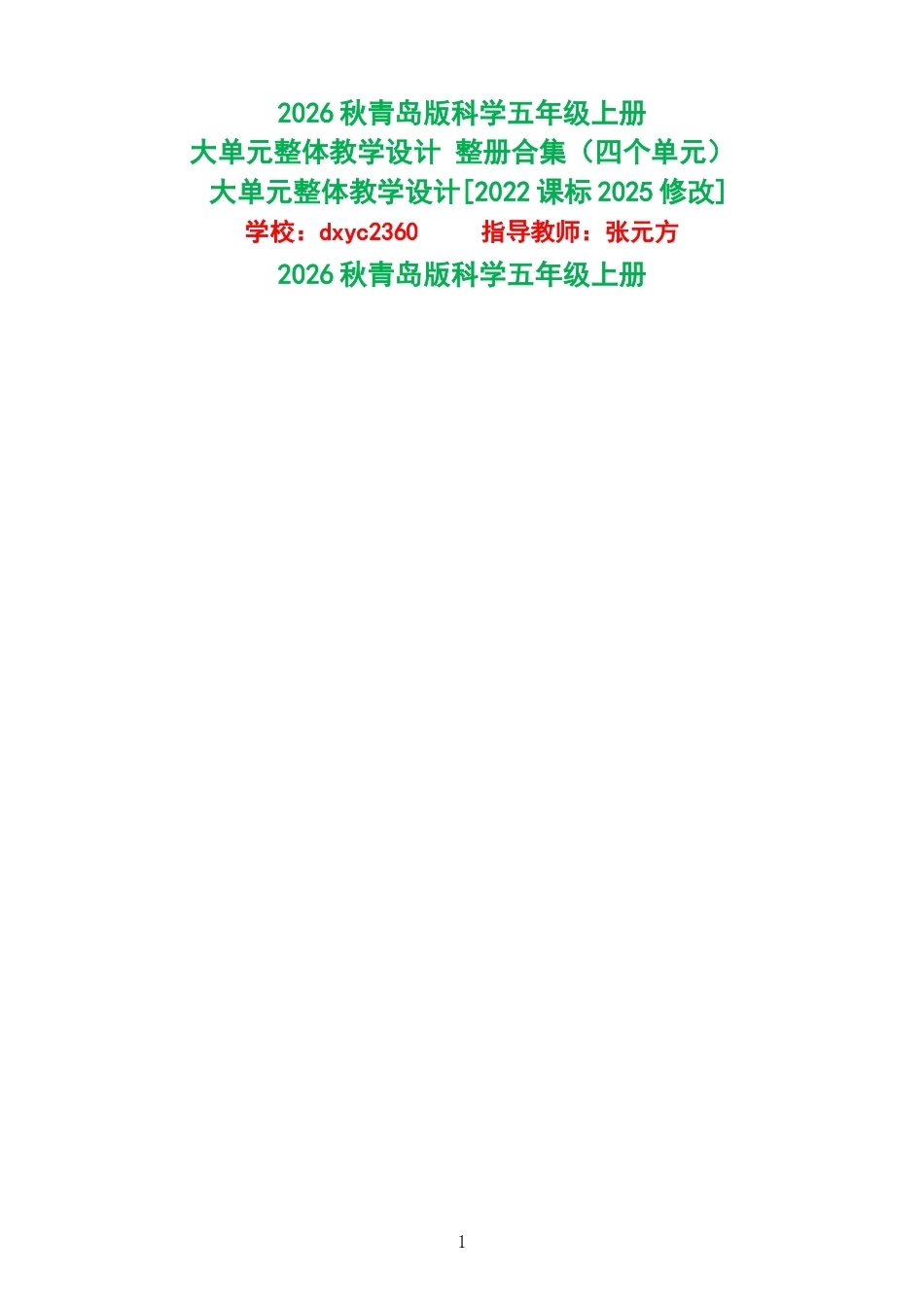2026秋青岛版科学五年级上册大单元整体教学设计整册合集四个单元.docx_第1页
